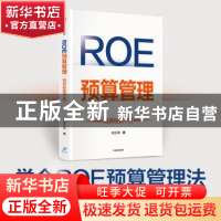 正版 ROE预算管理:培养经营干部 付小平 中信出版社 97875217349