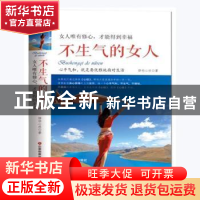 正版 不生气的女人:女人唯有修心,才能得到幸福 静柏心然 中国财