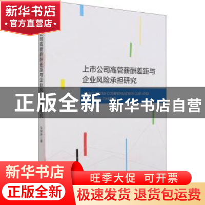 正版 上市公司高管薪酬差距与企业风险承担研究 朱晓琳 经济管理