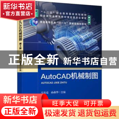 正版 AutoCAD机械制图 马宏亮,孙燕华主编 机械工业出版社 97871