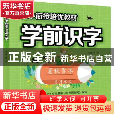正版 幼小衔接培优教材-学前识字 龚勋主编 应急管理出版社 97875