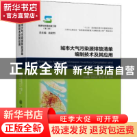 正版 城市大气污染源排放清单编制技术及其应用(精) 伏晴艳,刘启