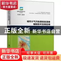 正版 城市大气污染源排放清单编制技术及其应用(精) 伏晴艳,刘启
