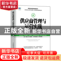 正版 供应商管理与运营实战 柳荣,沙静 人民邮电出版社 978711557