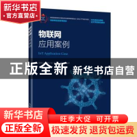 正版 物联网应用案例(物联网实践系列教材) 楚朋志[等]编著 人民