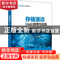 正版 存储漫谈:Ceph原理与实践 中国移动云能力中心 人民邮电出