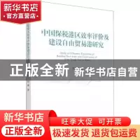 正版 中国保税港区效率评价及建设自由贸易港研究 任燕 经济管理