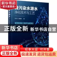 正版 微污染水源水净化技术与工艺 杨辉,袁雅姝著 化学工业出版