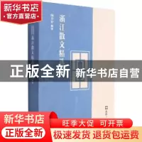 正版 2020浙江散文精选 陆春祥主编 文汇出版社 9787549636136 书