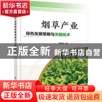 正版 烟草产业绿色发展策略与关键技术 唐世凯 化学工业出版社 97