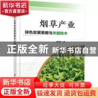 正版 烟草产业绿色发展策略与关键技术 唐世凯 化学工业出版社 97