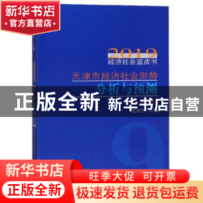 正版 天津市经济社会形势分析与预测:社会卷 史瑞杰 天津社会科学