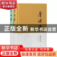 正版 唐诗选(典藏版上下)(精) 马茂元 上海古籍出版社 9787532599