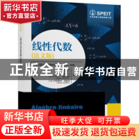 正版 线性代数(法文版) (法) 祁冲(Alain CHILLES)[等]主编 上海