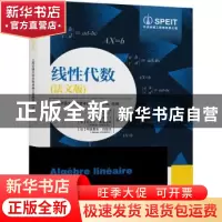 正版 线性代数(法文版) (法) 祁冲(Alain CHILLES)[等]主编 上海