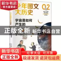正版 宇宙是如何产生的/少年图文大历史 (韩)金亨真//朴英姬 中信