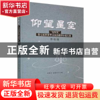 正版 仰望星空(光辉奖第七届世界华文法治微型小说大赛作品选) 凌