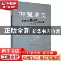 正版 仰望星空(光辉奖第七届世界华文法治微型小说大赛作品选) 凌