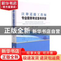 正版 注册道路工程师专业案例考试备考手册 许之密主编 苏州大学