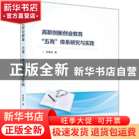 正版 高职创新创业教育“五育”体系研究与实践 罗星海 武汉大学