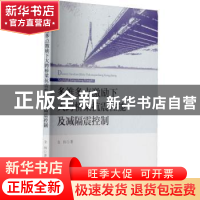 正版 多维多点激励下大跨桥梁抗震性能及减隔震控制 全伟著 合肥
