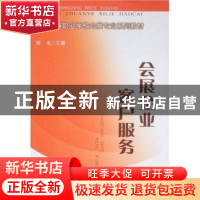 正版 会展企业客户服务 常莉主编 中国财政经济出版社 9787509505