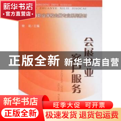 正版 会展企业客户服务 常莉主编 中国财政经济出版社 9787509505