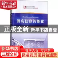 正版 酒店信息智能化 马卫主编 中国旅游出版社 9787503260698 书