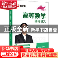 正版 考研数学高等数学辅导讲义(2023) 汤家凤 人民邮电出版社 97