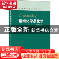 正版 精细化学品化学(第3版高等院校化学系列教材) 张先亮,陈新兰