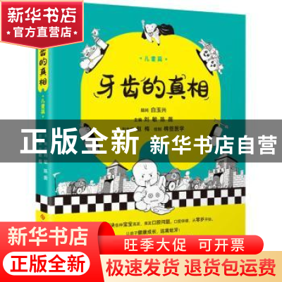 正版 牙齿的真相:儿童篇 刘敏,陈薇 科学技术文献出版社 97875189