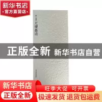 正版 宋 米芾尺牍墨迹 (宋)米芾 书;周鸿图等 编 西泠印社出版