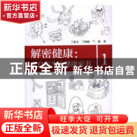 正版 解密健康:来自医生的健康家书:1 兰政文,兰晓雁,兰静著