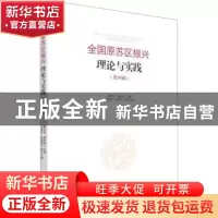 正版 全国原苏区振兴理论与实践(第四辑) 魏后凯,黄恩华 经济管理