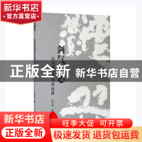 正版 剑气箫心(沃兴华书龚自珍诗选) 沃兴华著 上海古籍出版社 97