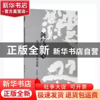 正版 剑气箫心(沃兴华书龚自珍诗选) 沃兴华著 上海古籍出版社 97