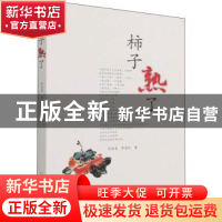 正版 柿子熟了 刘金恩,李金红著 万卷出版公司 9787547056738 书