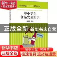 正版 中小学生食品安全知识 周雅会编著 应急管理出版社 97875020