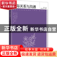 正版 人际关系与沟通 龙璇主编 人民邮电出版社 9787115570406 书