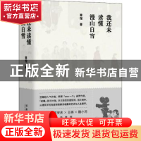 正版 我还未读懂漫山白雪 章程著 文化艺术出版社 9787503964879