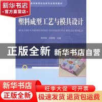 正版 塑料成型工艺与模具设计 陈丽丽,刘颖辉主编 中国铁道出版