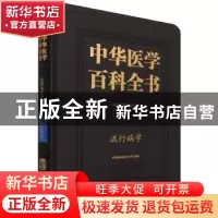 正版 中华医学百科全书:公共卫生学:流行病学 李立明 中国协和医