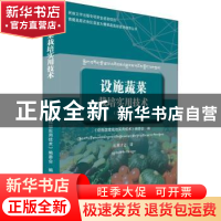 正版 设施蔬菜栽培实用技术(汉藏对照) 《设施蔬菜栽培实用技术