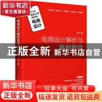 正版 电商设计解析与案例教程 张修编著 人民邮电出版社 97871155
