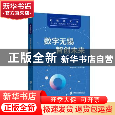 正版 数字无锡 智创未来:无锡数字经济发展报告(2021) 无锡市新产