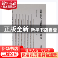 正版 清华简与文武周公史事研究 吕庙军著 上海古籍出版社 978757