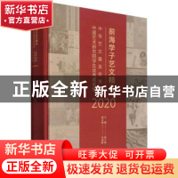 正版 前海学子艺文精品:中华艺文基金会资助中国艺术研究院学生优