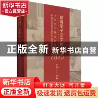 正版 前海学子艺文精品:中华艺文基金会资助中国艺术研究院学生优