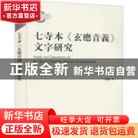 正版 七寺本玄应音义文字研究 吴继刚著 上海古籍出版社 97875732