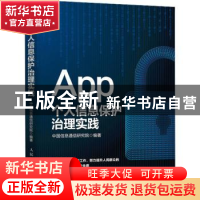 正版 App个人信息保护治理实践 中国信息通信研究院编著 人民邮电
